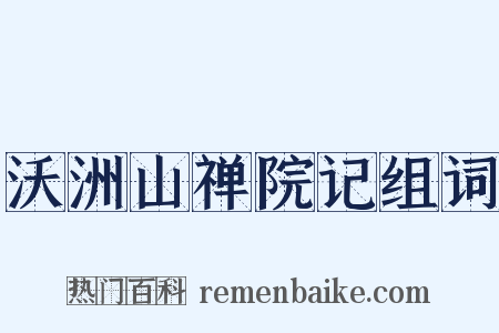 沃洲山禅院记组词是什么意思的图片